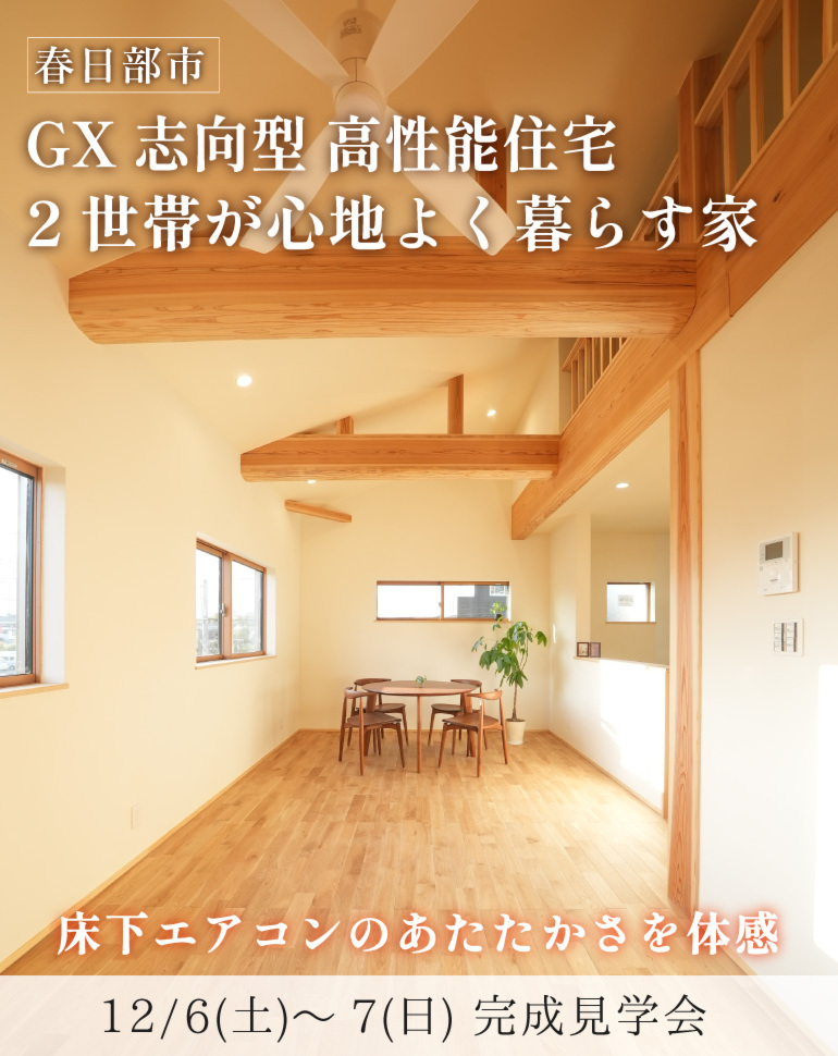 春日部市 完成見学会!市街地に建つ2階リビングの2世帯住宅|床下エアコン体感