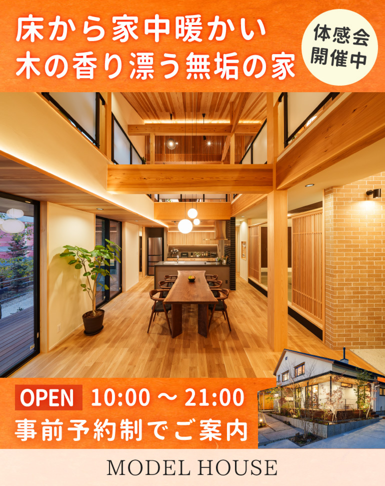 自然素材の高性能住宅×床下エアコン1台|足元から暖かい暮らし体感会