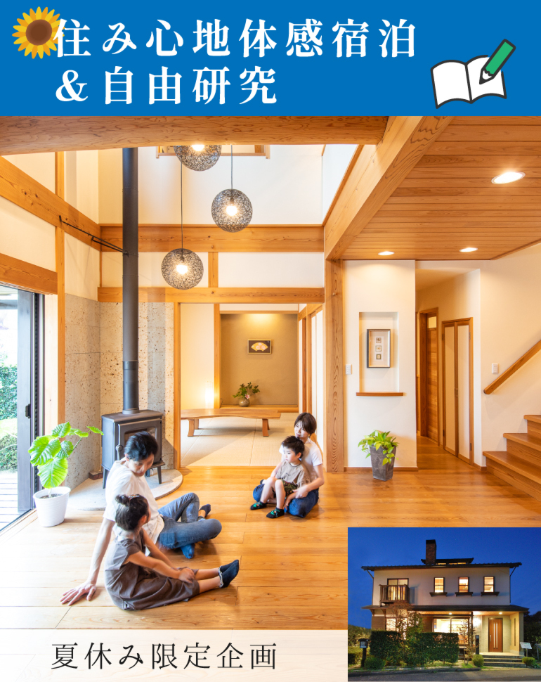 展示場宿泊&自由研究!自然素材の家の心地よさのひみつを調べよう