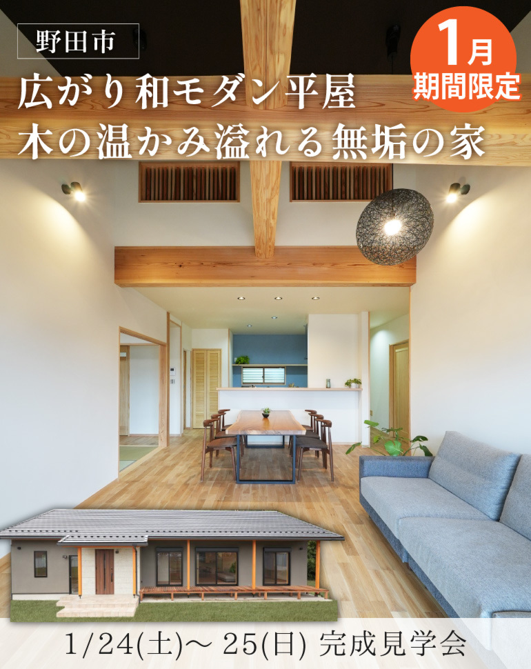 野田市完成見学会!和モダン平屋 効率家事動線の無添加無垢の家