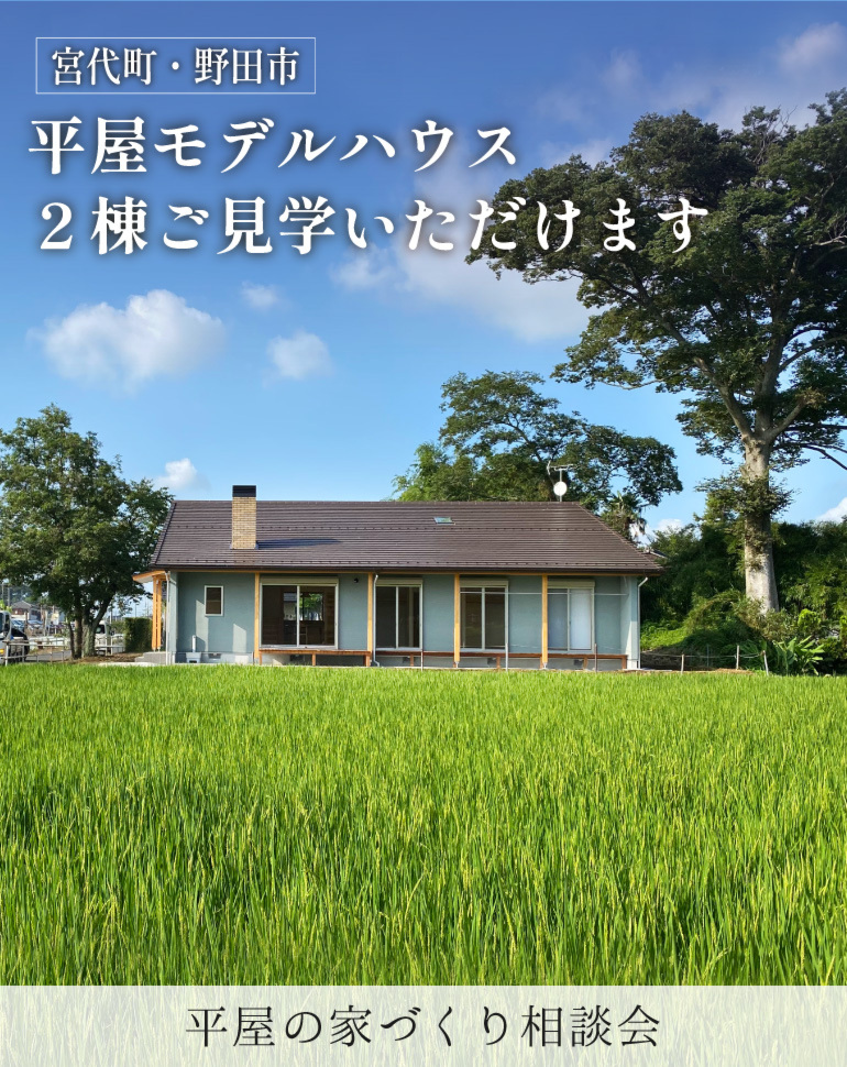 平屋の注文住宅 無料相談会