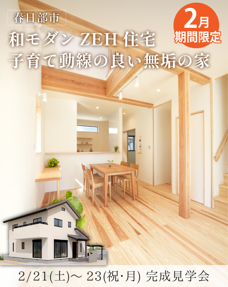 春日部市完成見学会!ZEH住宅 和モダン無添加無垢の家