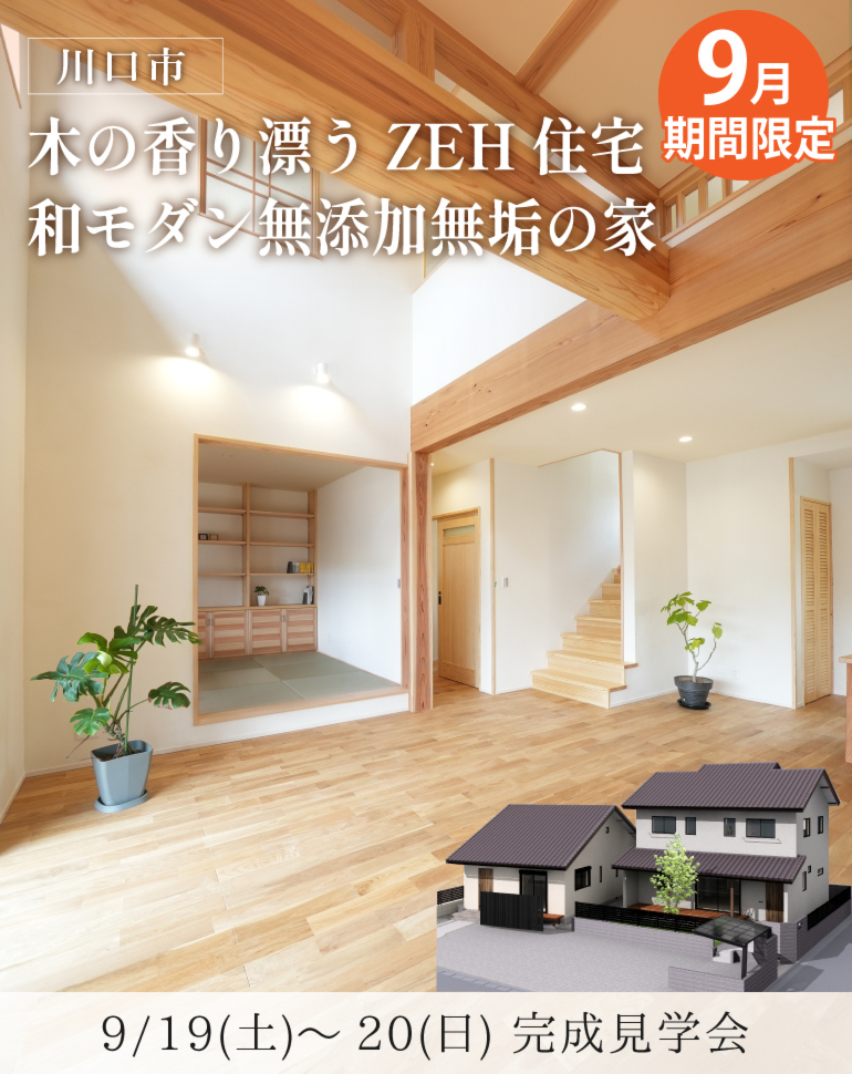 川口市完成見学会!ZEH住宅・木の香り漂う自然素材の家