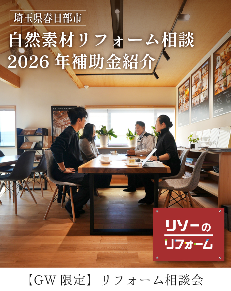 自然素材リフォーム相談会 2026年補助金もご紹介