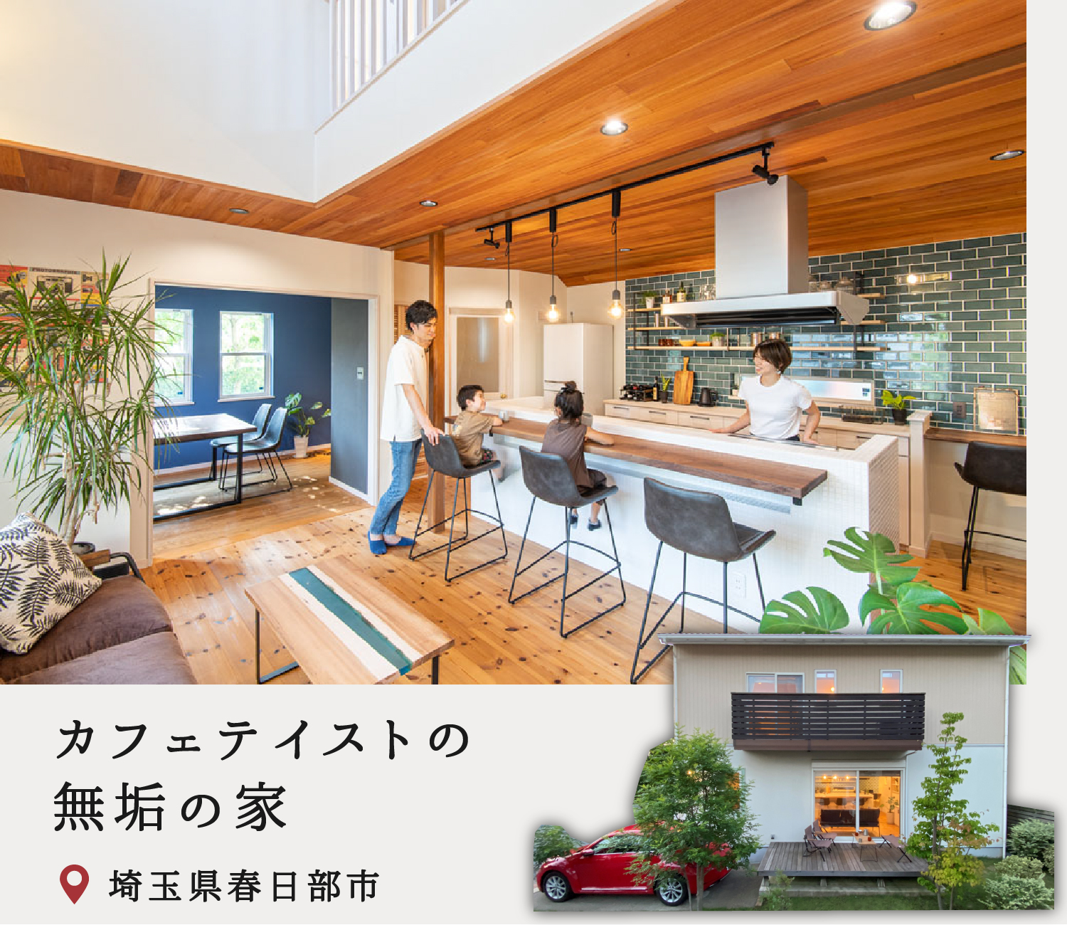 埼玉県春日部市展示場_カフェテイスト