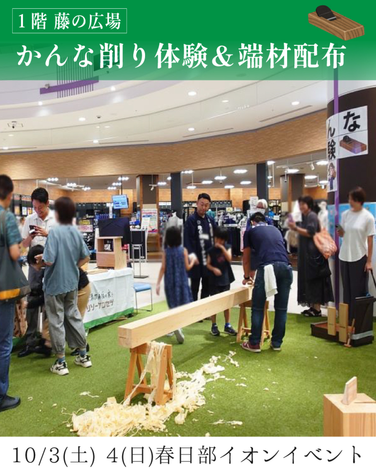 まちのおしごと体験2026|大工さんとかんな削り (春日部イオン主催)