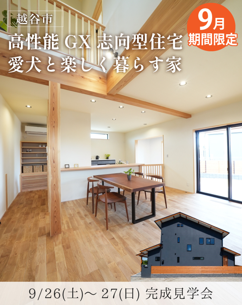 越谷市完成見学会!家族と犬が快適に暮らす効率動線・高性能な無添加無垢の家