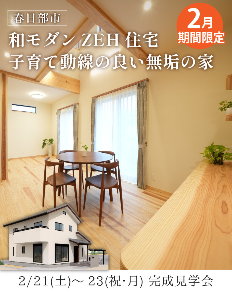 春日部市完成見学会!ZEH住宅 和モダン無添加無垢の家