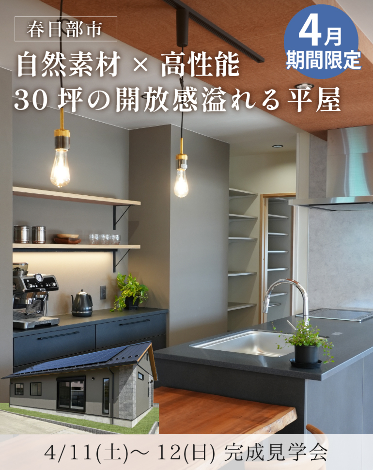 春日部市完成見学会!30坪平屋 機能性とデザインを両立した無添加無垢の家
