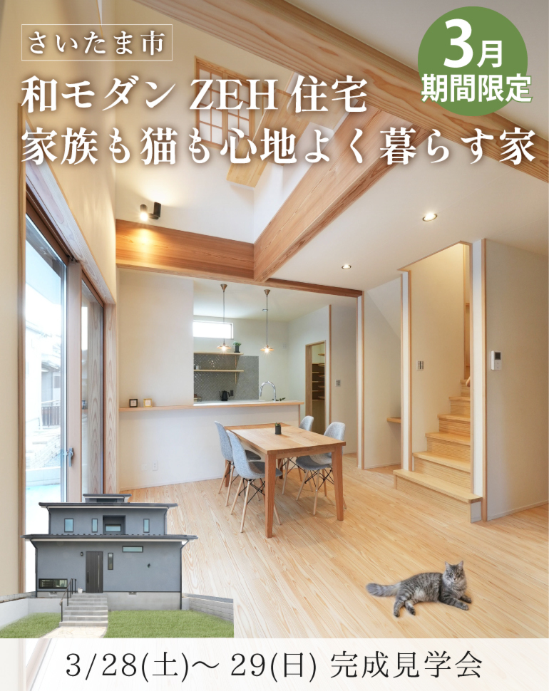 さいたま市緑区完成見学会!ZEH住宅 和モダン無添加無垢の家