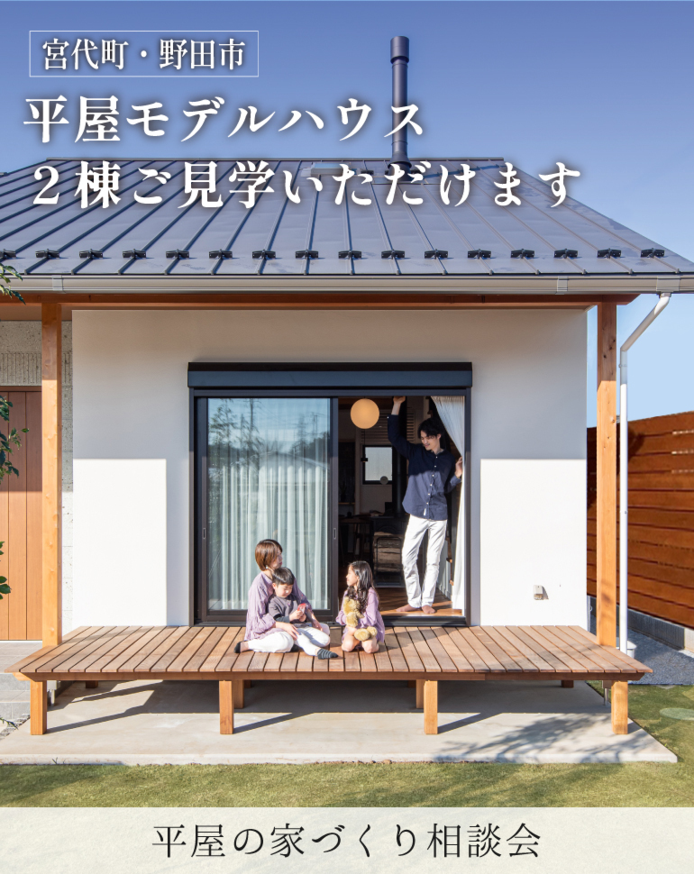平屋の注文住宅 無料相談会