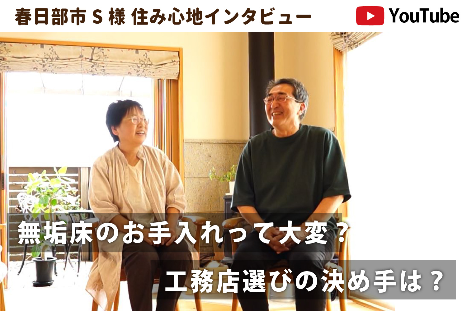 お施主様インタビュー動画1