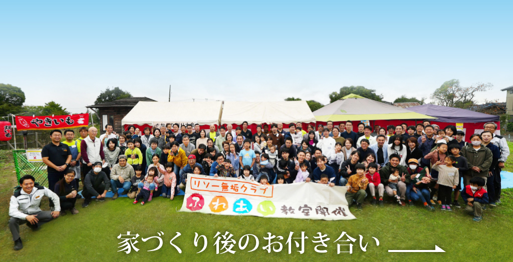 家造り後のお付き合い