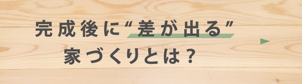 差が出る家づくりのポイントバナー