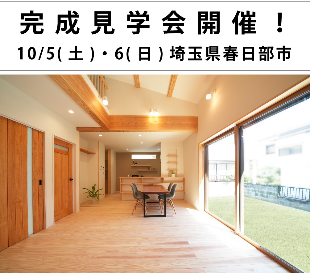 春日部市平屋の完成見学会