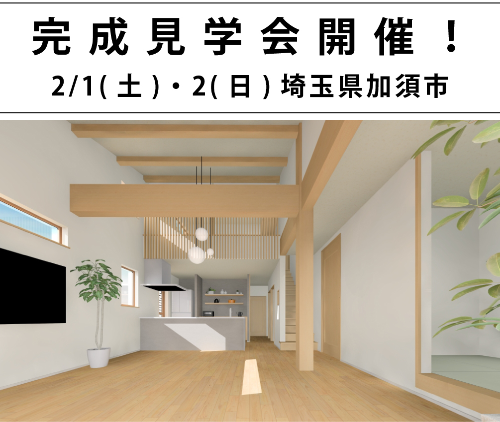 埼玉県加須市完成見学会