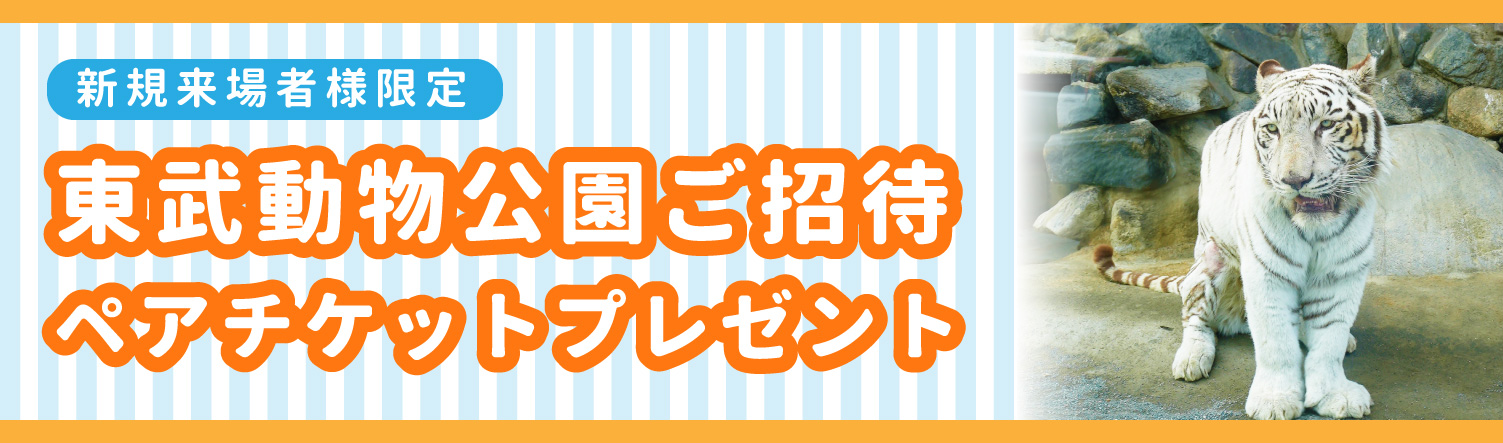 東武動物公園ペアチケットプレゼント