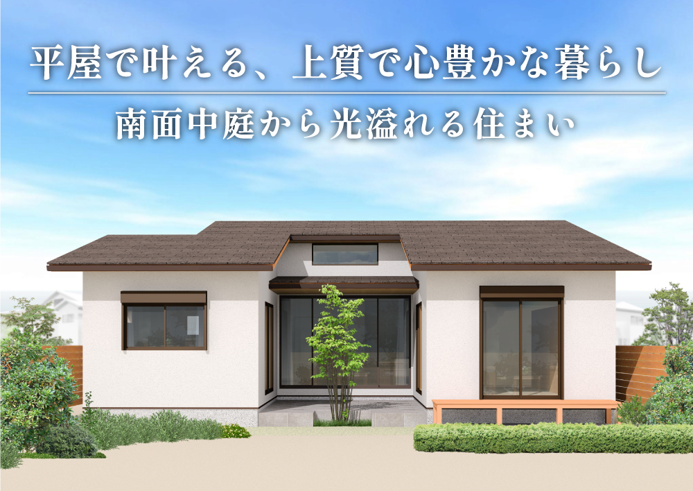 宮代町 平屋モデル住宅