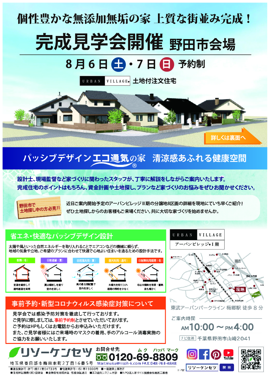 野田市完成見学会