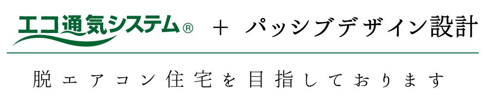 脱エアコン住宅