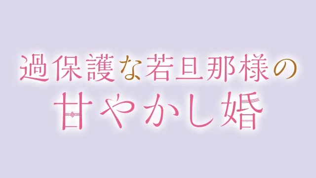 過保護な旦那様の甘やかし婚